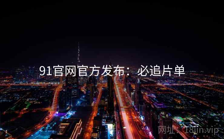 91官网官方发布：必追片单