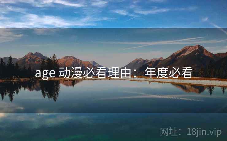 age 动漫必看理由：年度必看