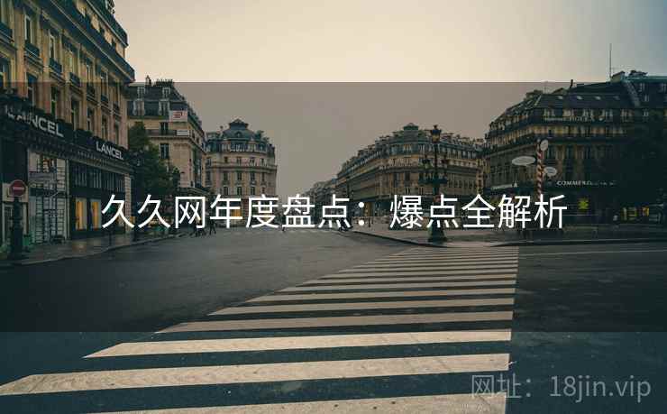 久久网年度盘点：爆点全解析