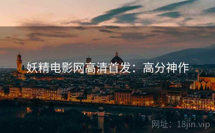 妖精电影网高清首发：高分神作