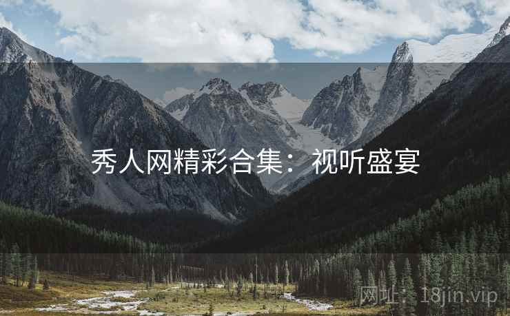 秀人网精彩合集：视听盛宴