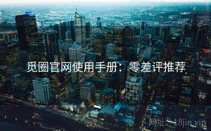 觅圈官网使用手册：零差评推荐