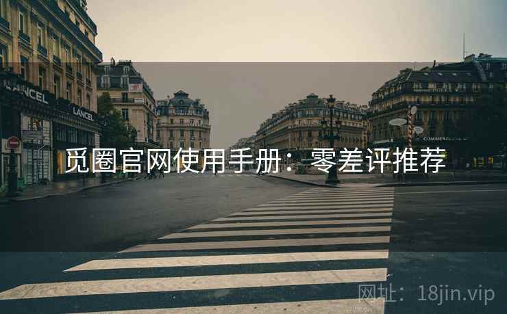 觅圈官网使用手册:零差评推荐