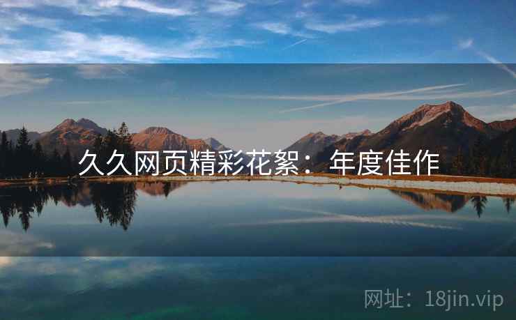 久久网页精彩花絮：年度佳作