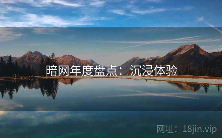 暗网年度盘点:沉浸体验 暗网年度盘点:沉浸体验
