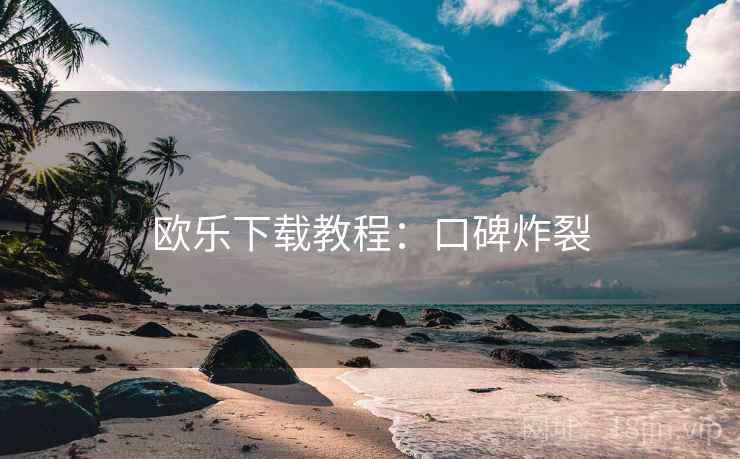 欧乐下载教程：口碑炸裂